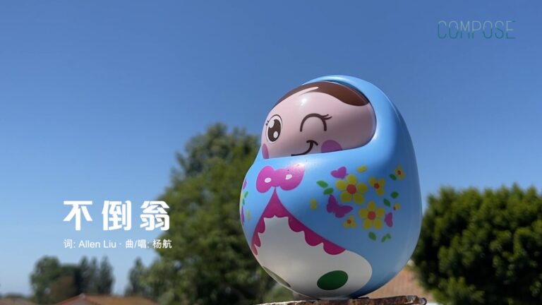 不倒翁