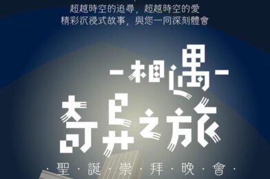 相遇 奇异之旅
