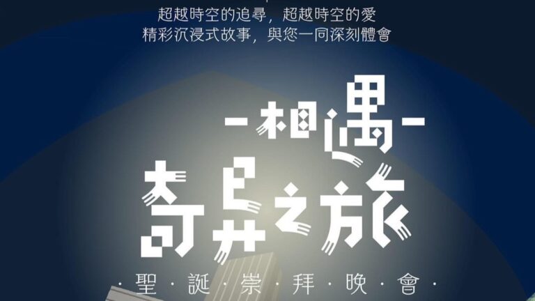 相遇 奇异之旅