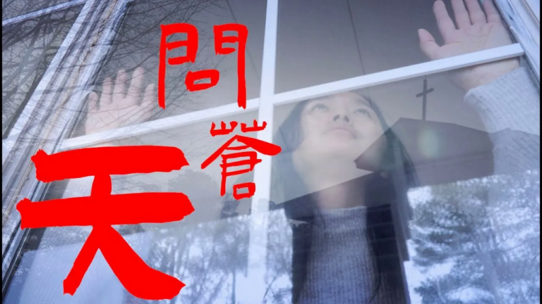 问苍天